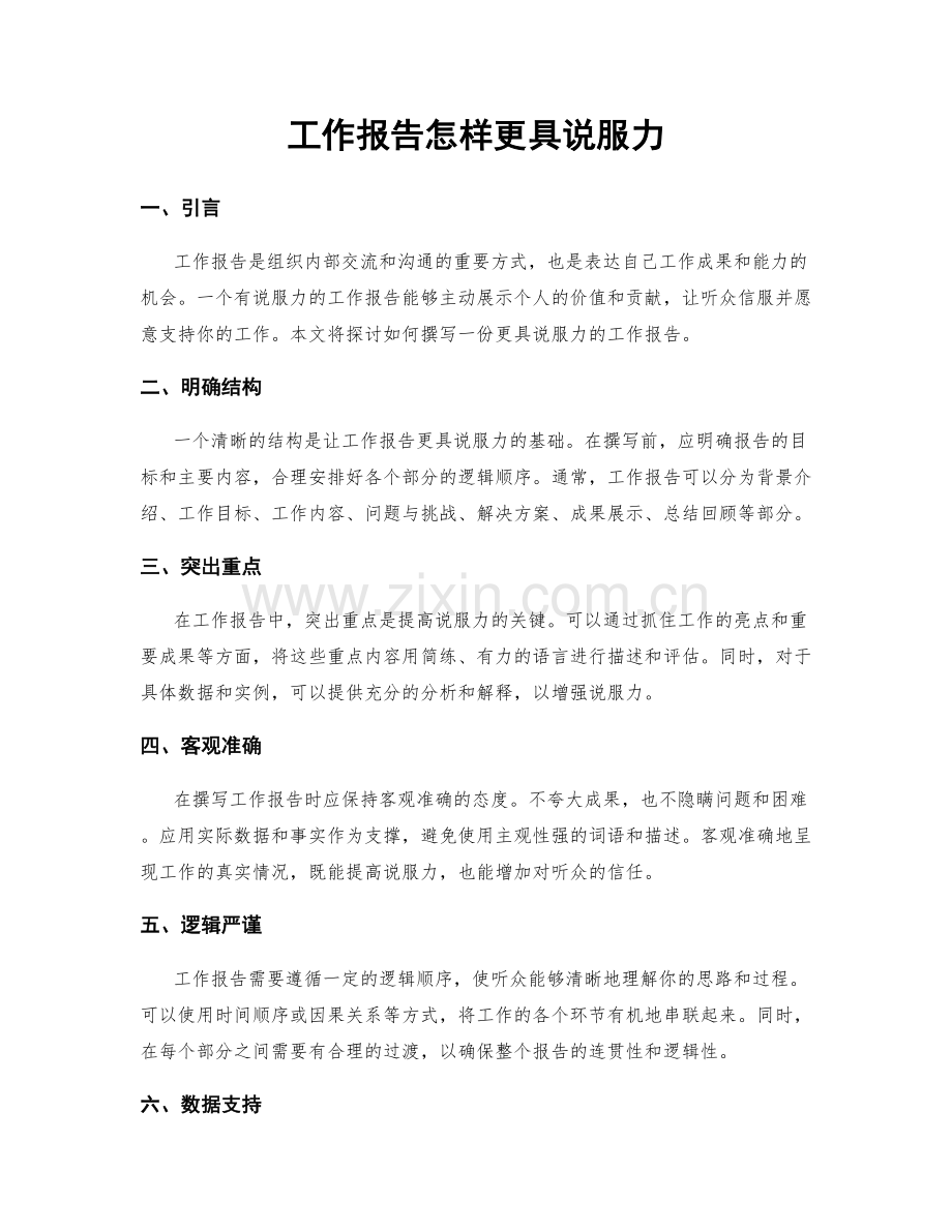 工作报告怎样更具说服力.docx_第1页