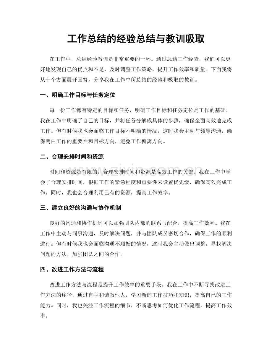 工作总结的经验总结与教训吸取.docx_第1页