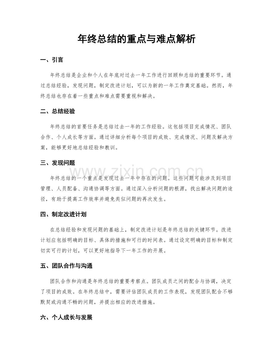 年终总结的重点与难点解析.docx_第1页