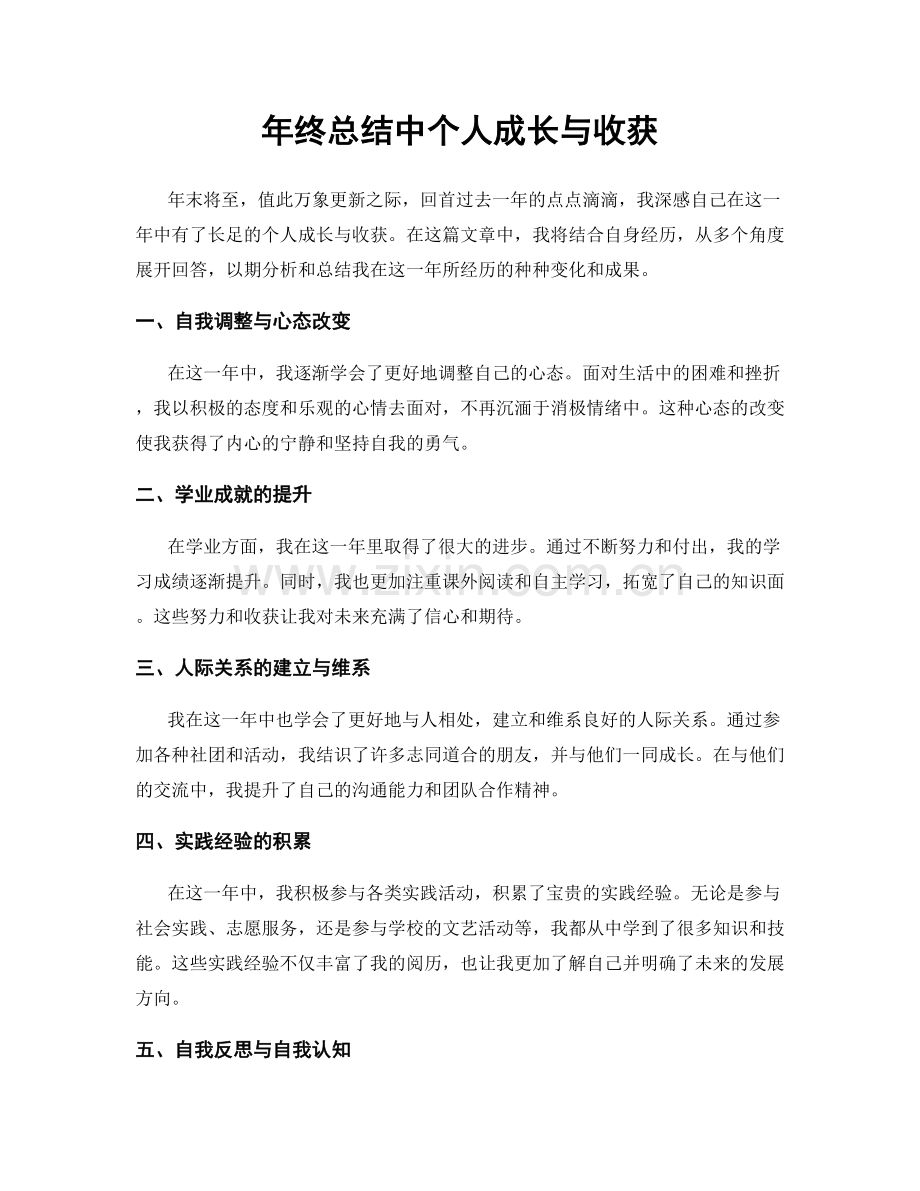 年终总结中个人成长与收获.docx_第1页