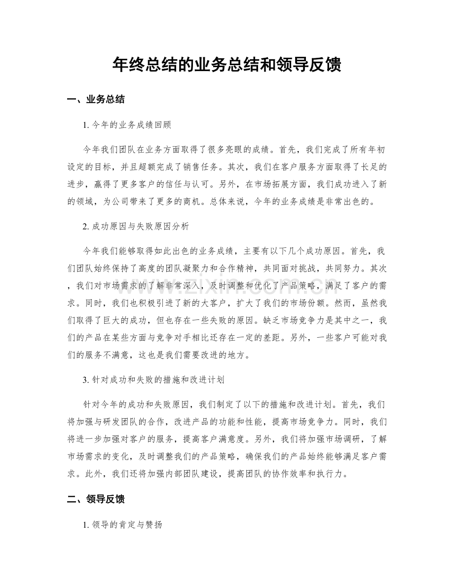 年终总结的业务总结和领导反馈.docx_第1页