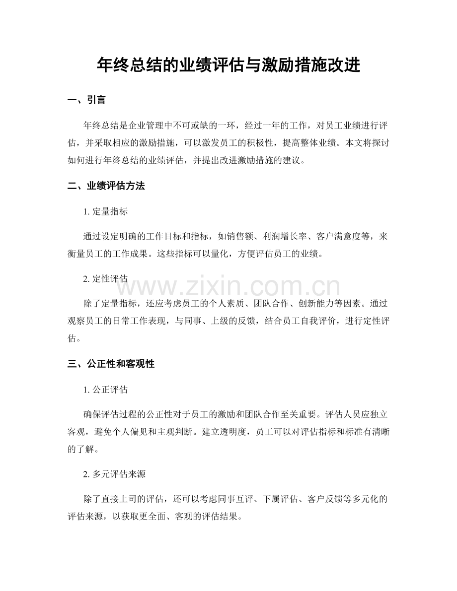 年终总结的业绩评估与激励措施改进.docx_第1页