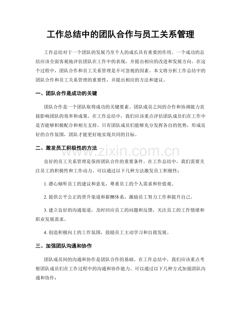 工作总结中的团队合作与员工关系管理.docx_第1页