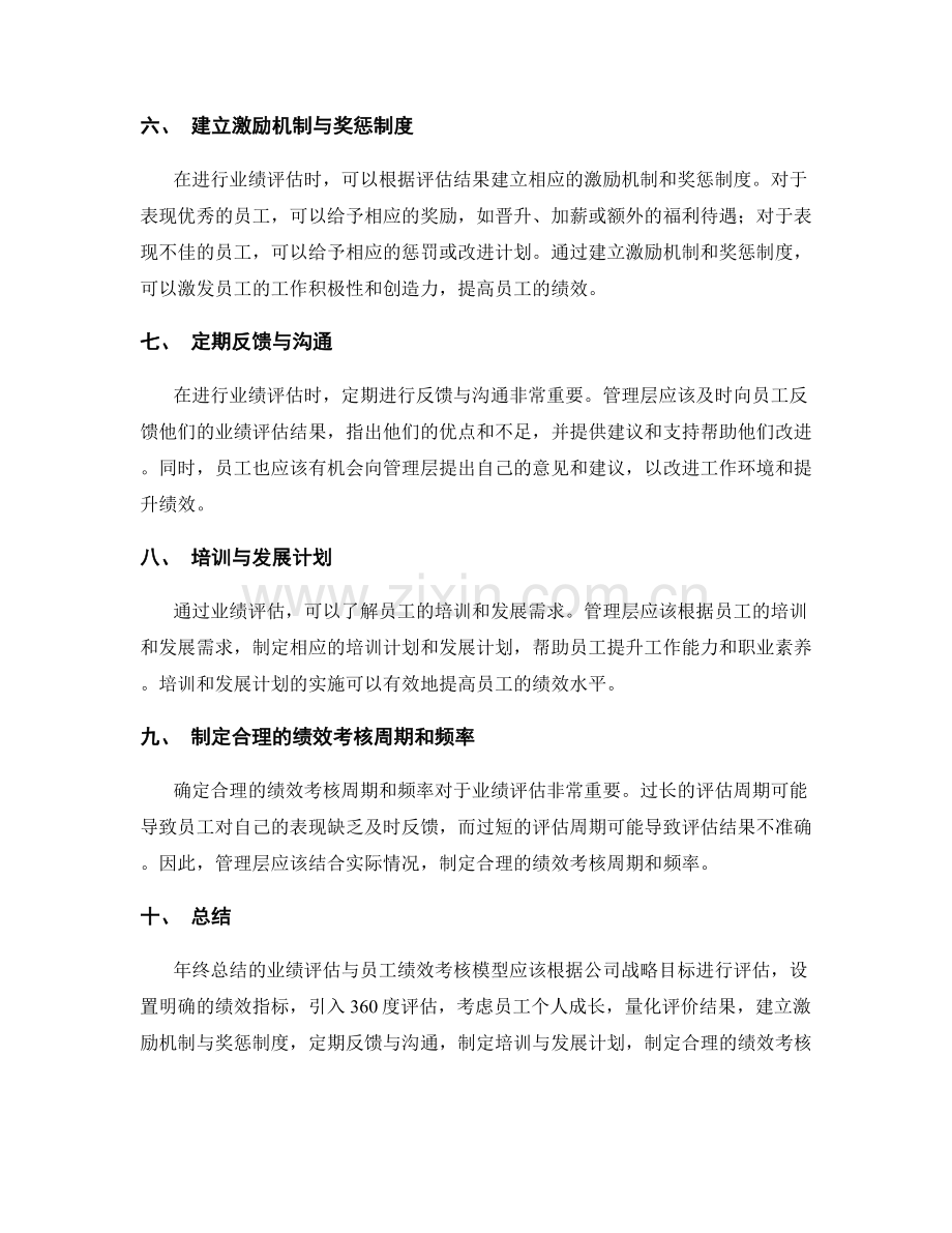 年终总结的业绩评估与员工绩效考核模型.docx_第2页