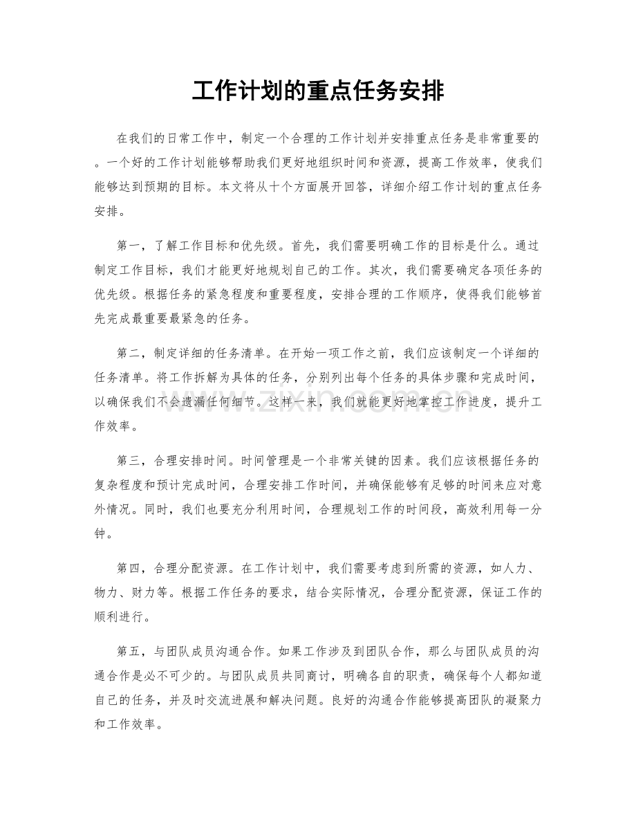 工作计划的重点任务安排.docx_第1页