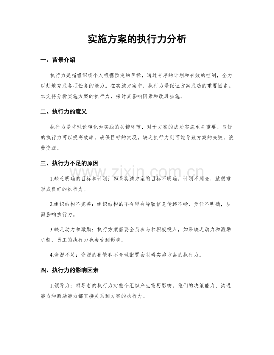 实施方案的执行力分析.docx_第1页