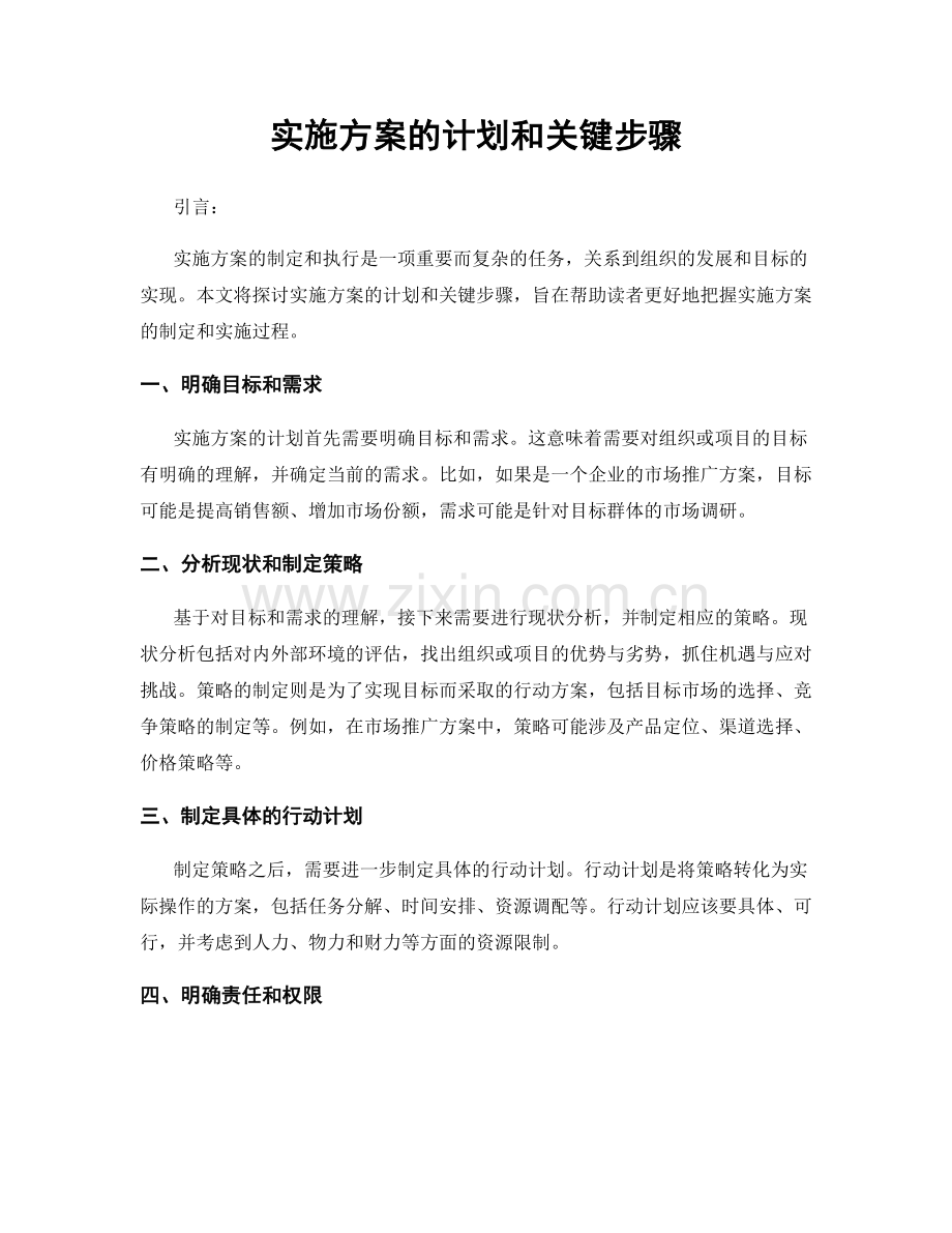 实施方案的计划和关键步骤.docx_第1页