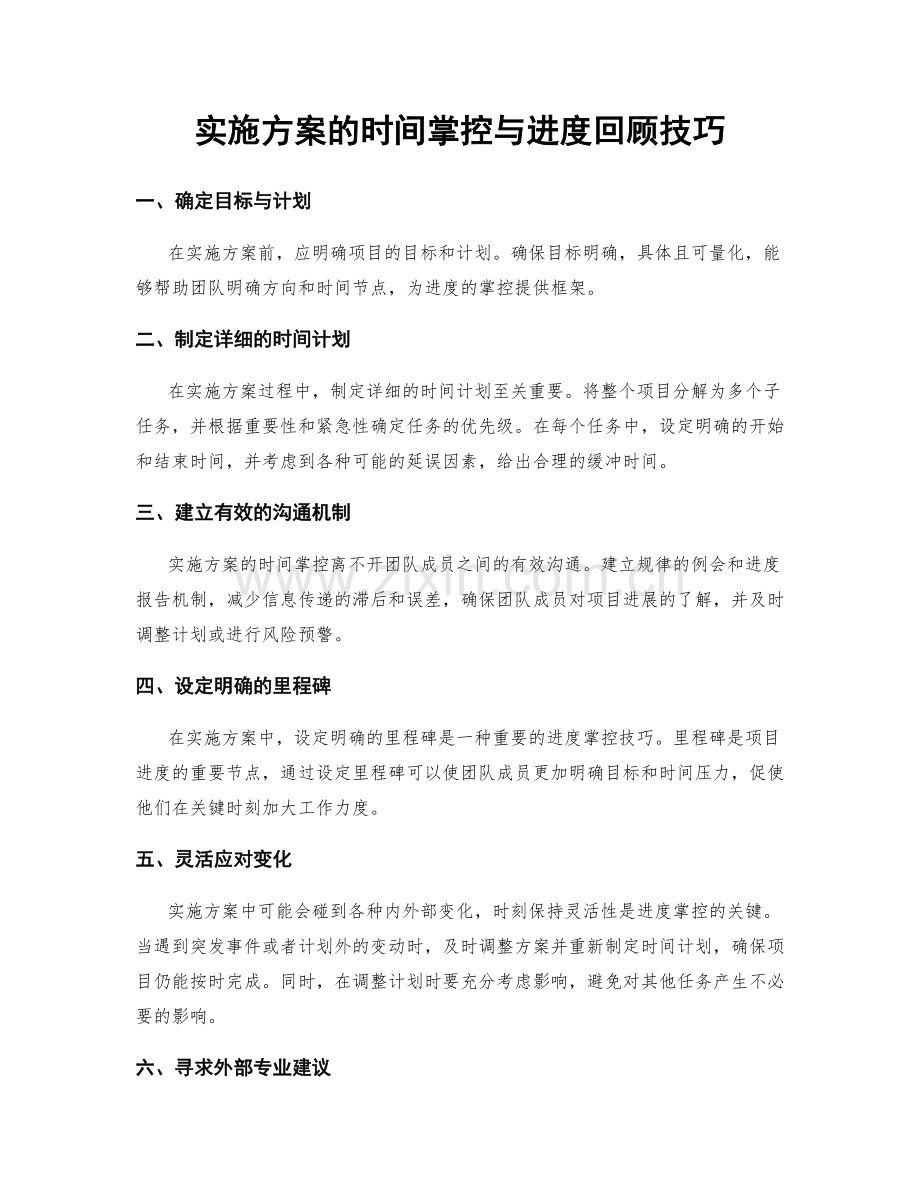 实施方案的时间掌控与进度回顾技巧.docx_第1页