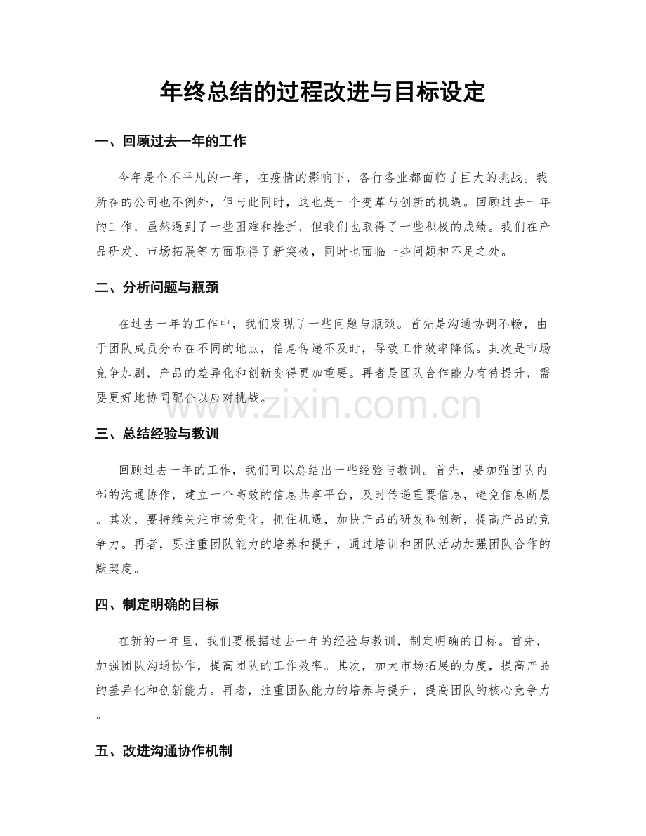 年终总结的过程改进与目标设定.docx_第1页