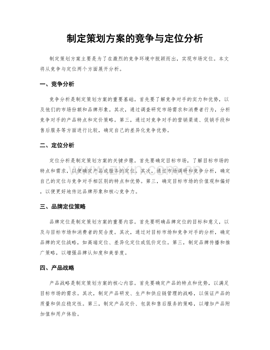 制定策划方案的竞争与定位分析.docx_第1页