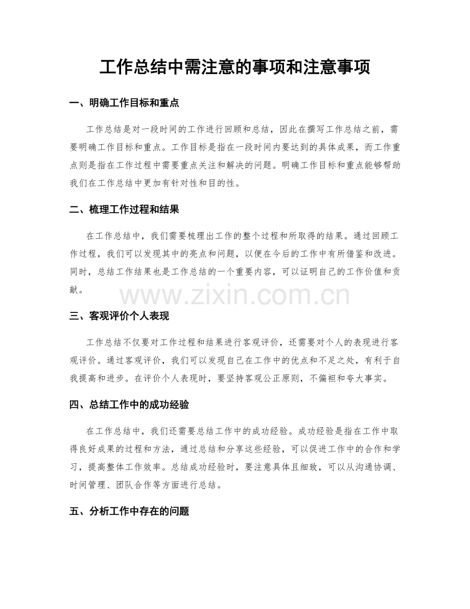 工作总结中需注意的事项和注意事项.docx_第1页