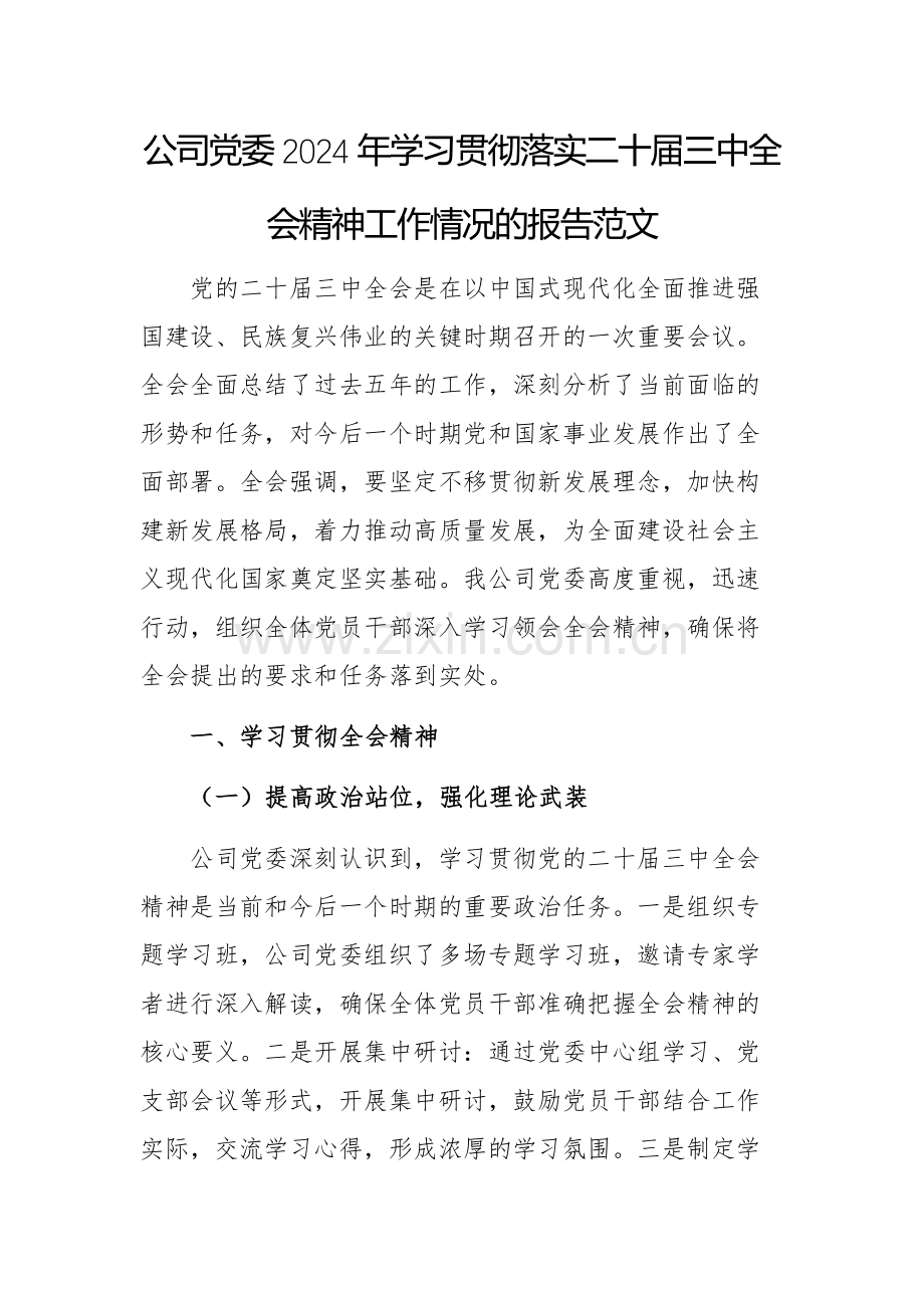 公司党委2024年学习贯彻落实二十届三中全会精神工作情况的报告范文.docx_第1页