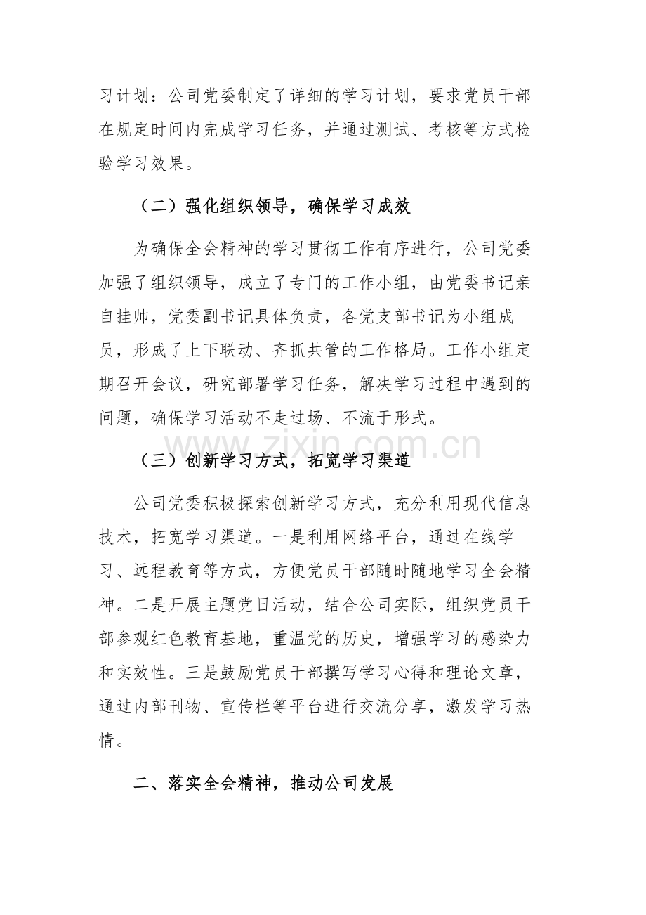 公司党委2024年学习贯彻落实二十届三中全会精神工作情况的报告范文.docx_第2页