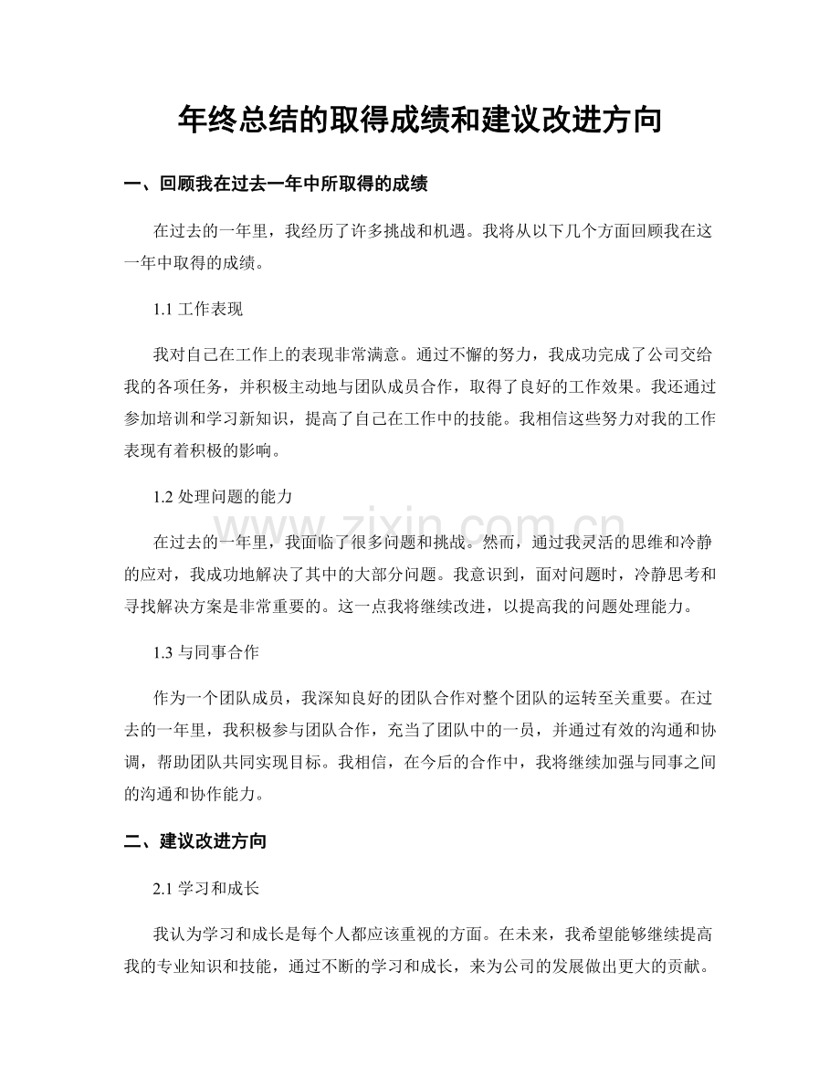 年终总结的取得成绩和建议改进方向.docx_第1页