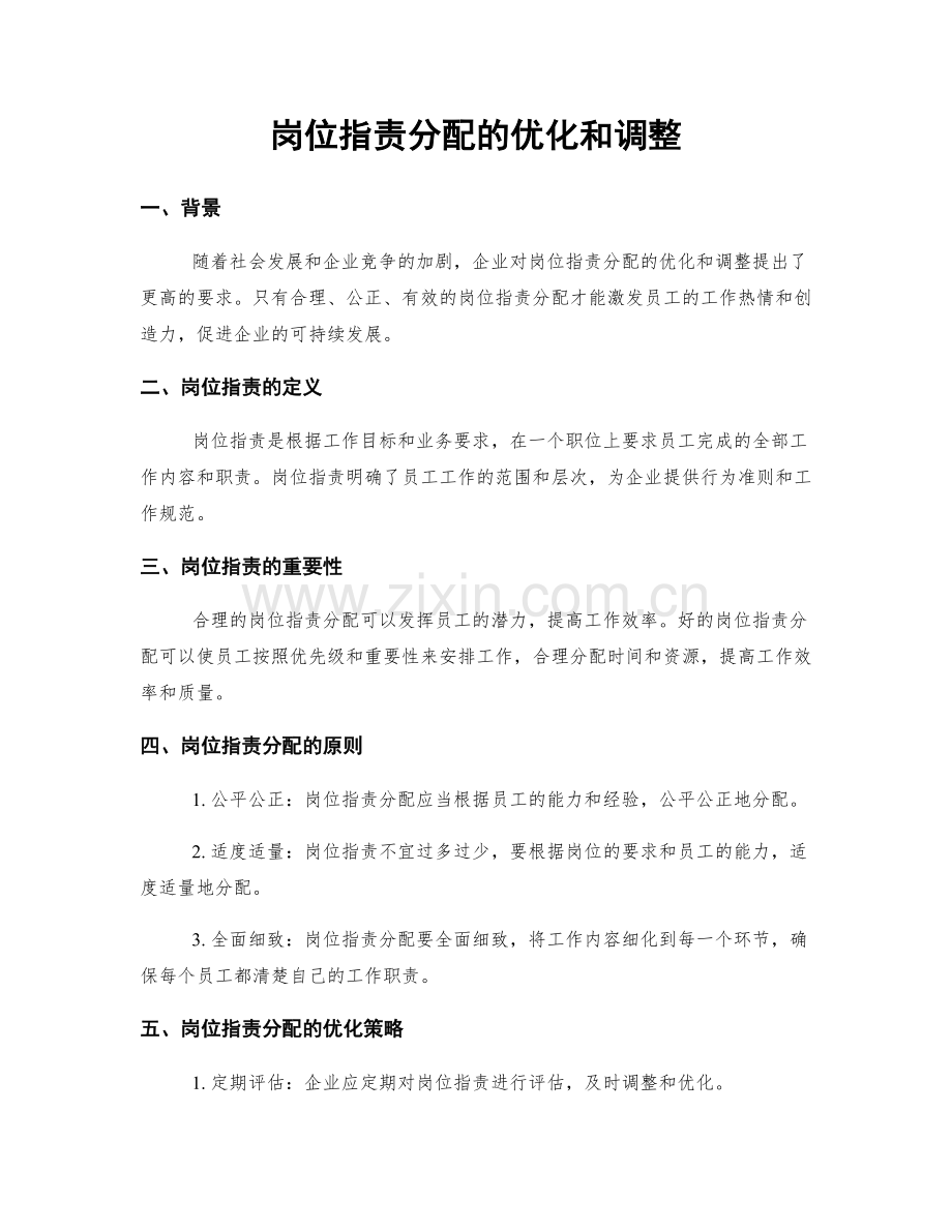 岗位职责分配的优化和调整.docx_第1页