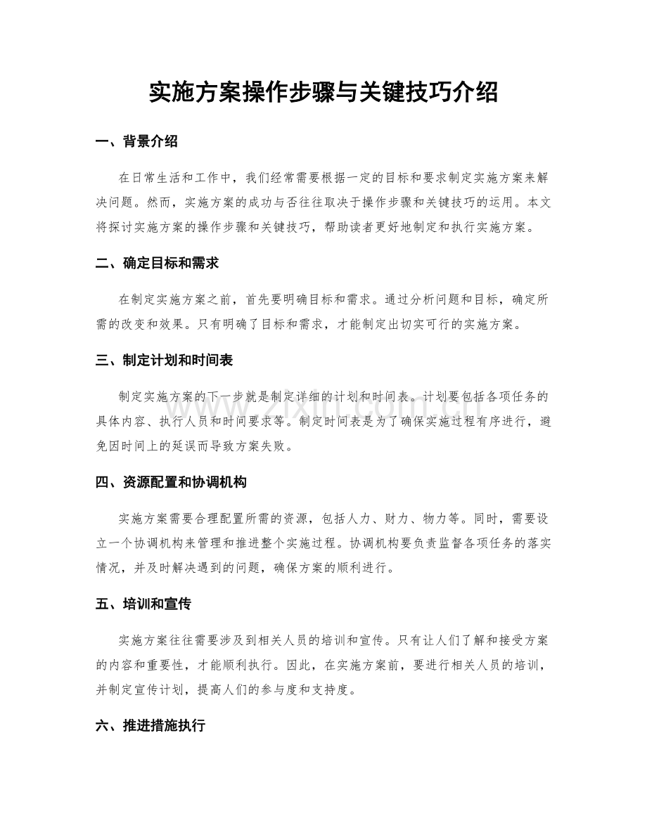 实施方案操作步骤与关键技巧介绍.docx_第1页