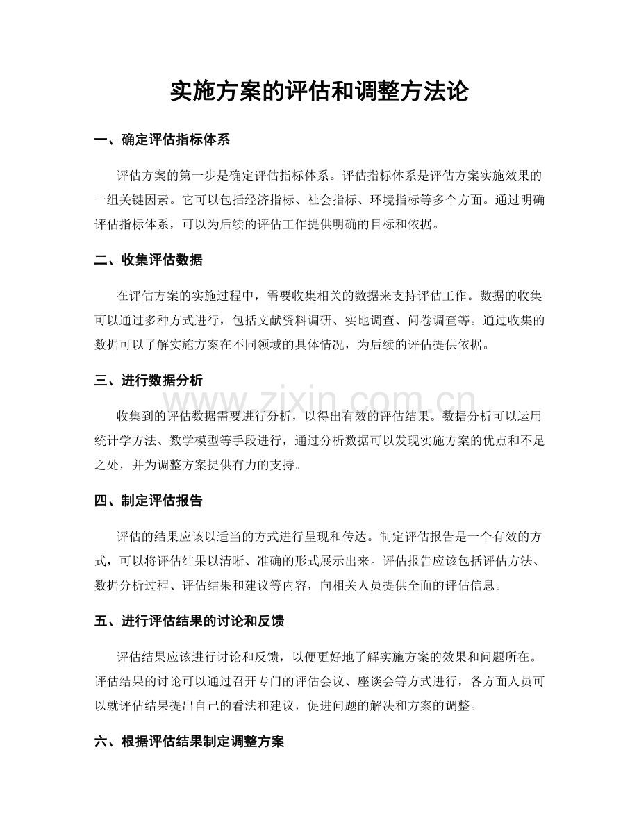 实施方案的评估和调整方法论.docx_第1页