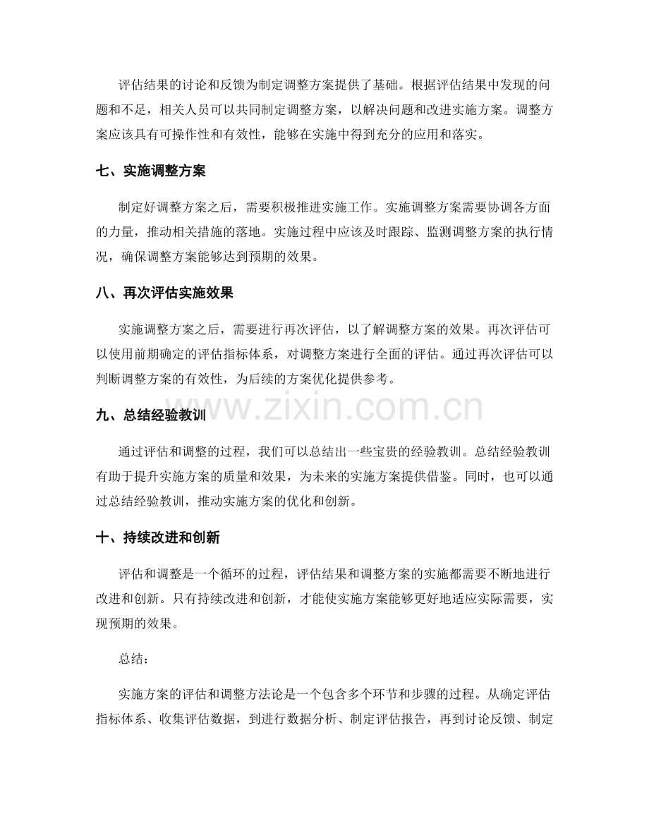 实施方案的评估和调整方法论.docx_第2页