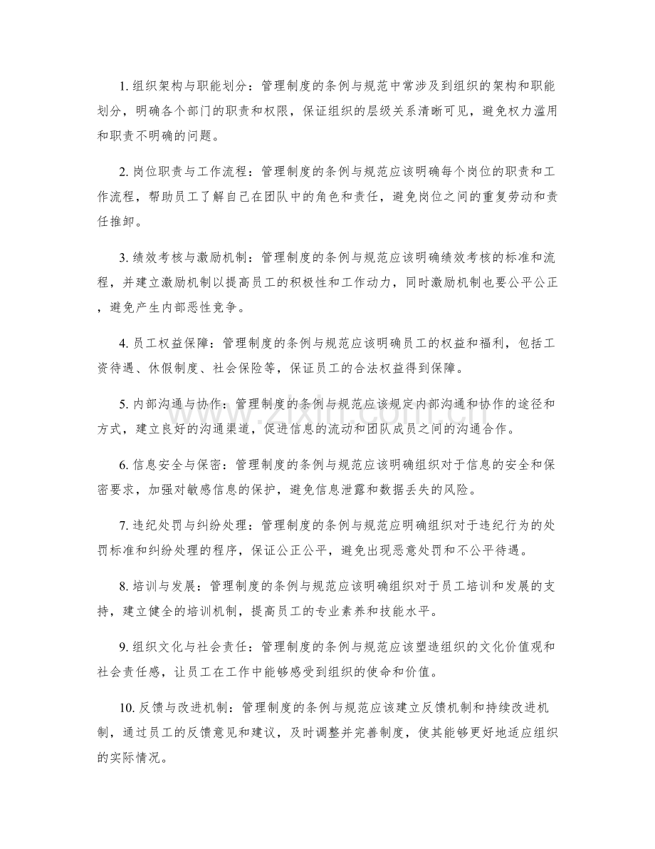 管理制度的条例与规范解读.docx_第2页