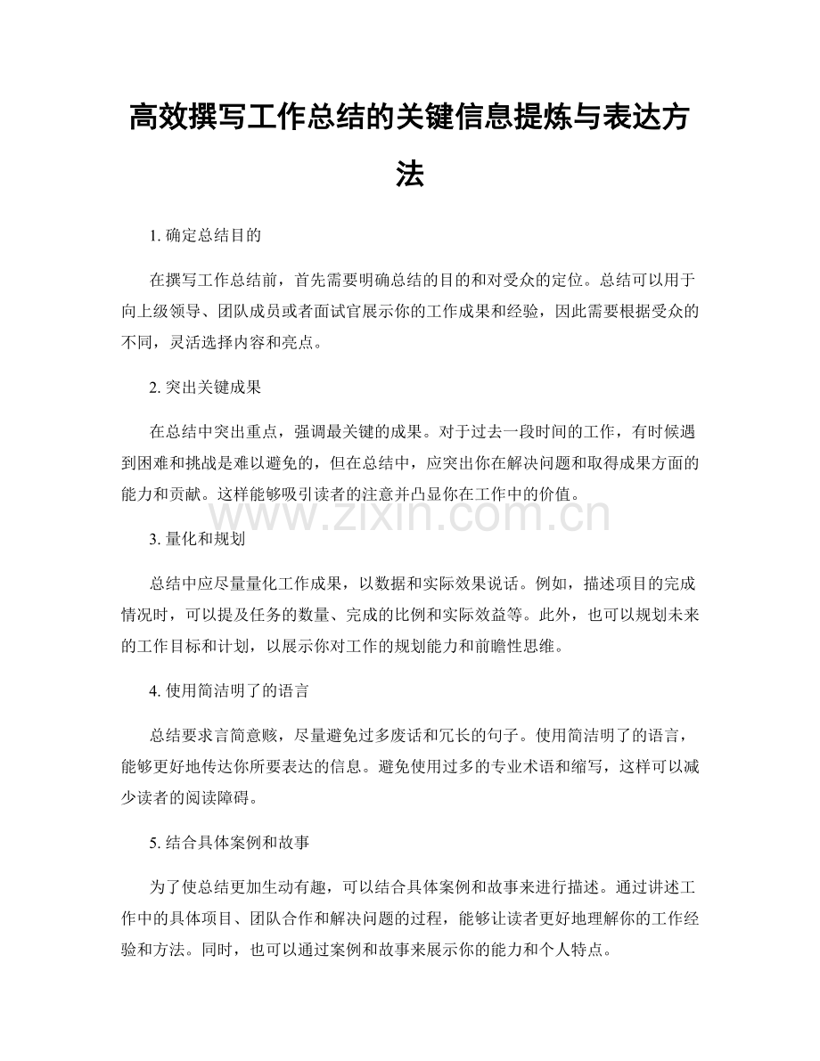 高效撰写工作总结的关键信息提炼与表达方法.docx_第1页