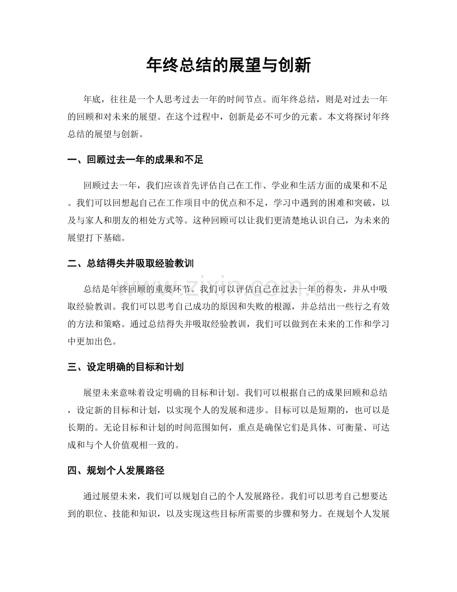 年终总结的展望与创新.docx_第1页