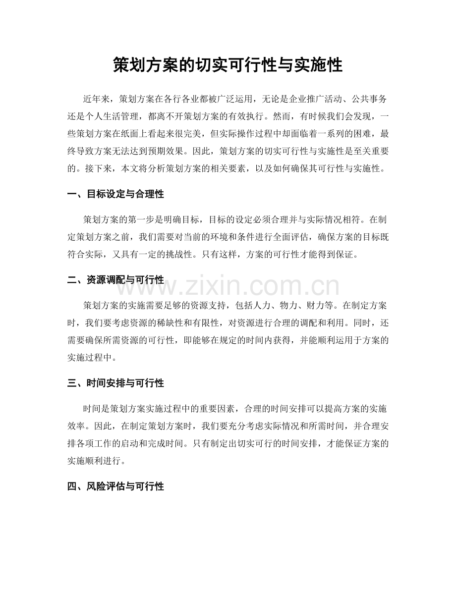 策划方案的切实可行性与实施性.docx_第1页