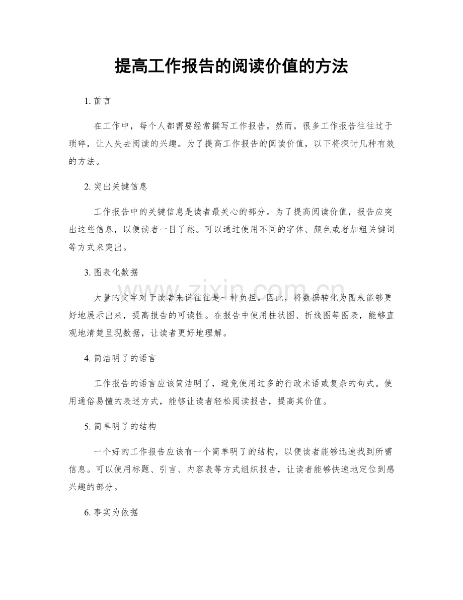 提高工作报告的阅读价值的方法.docx_第1页