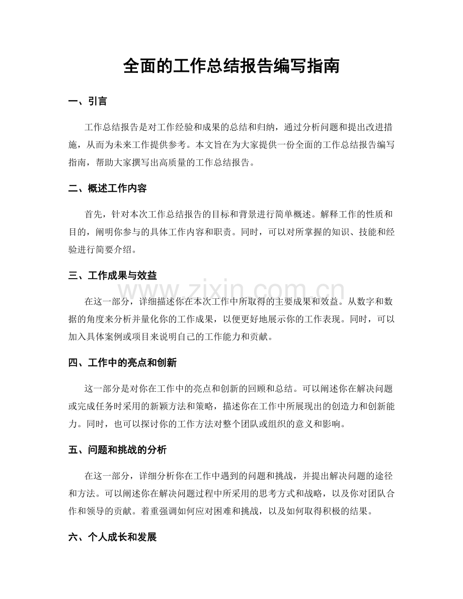 全面的工作总结报告编写指南.docx_第1页