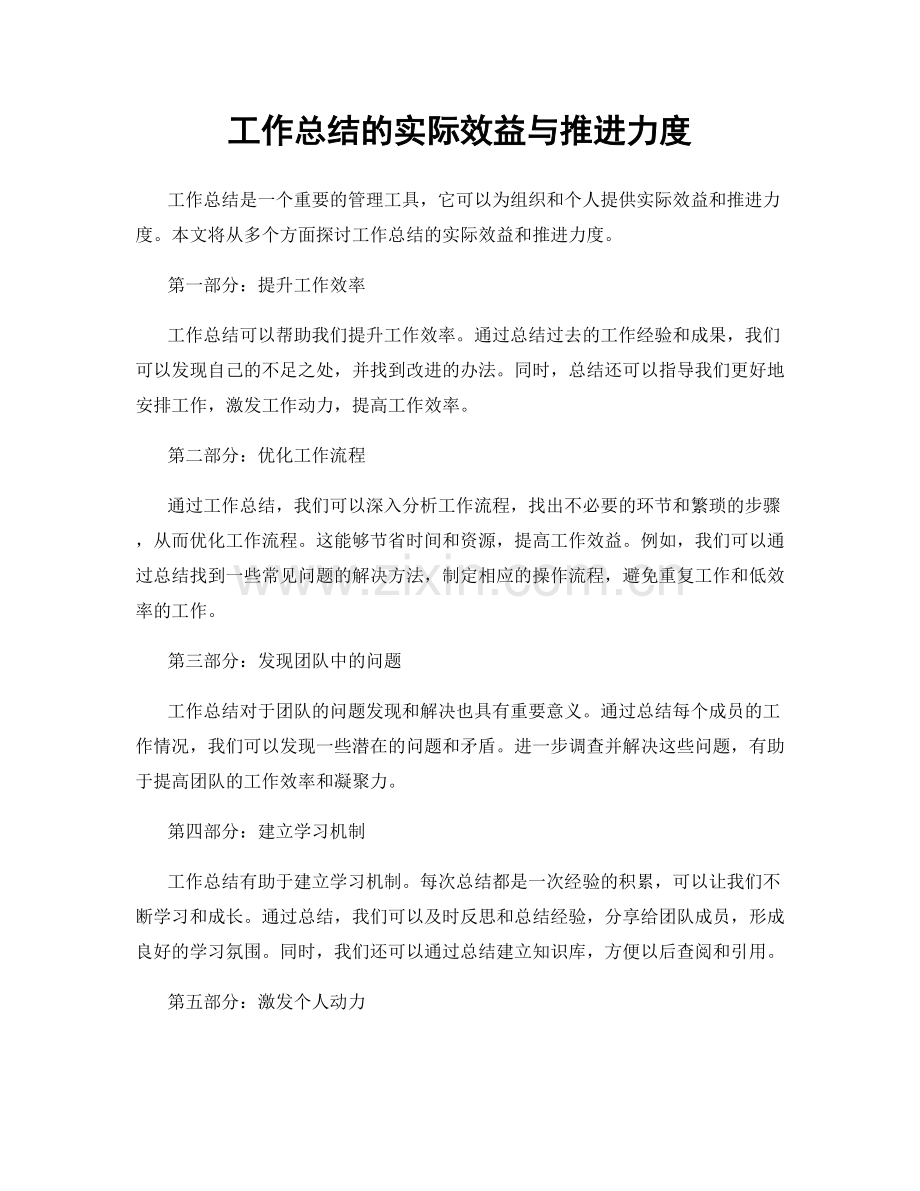 工作总结的实际效益与推进力度.docx_第1页