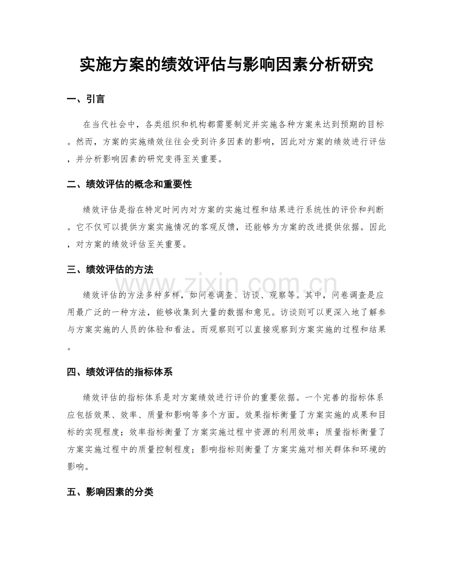 实施方案的绩效评估与影响因素分析研究.docx_第1页