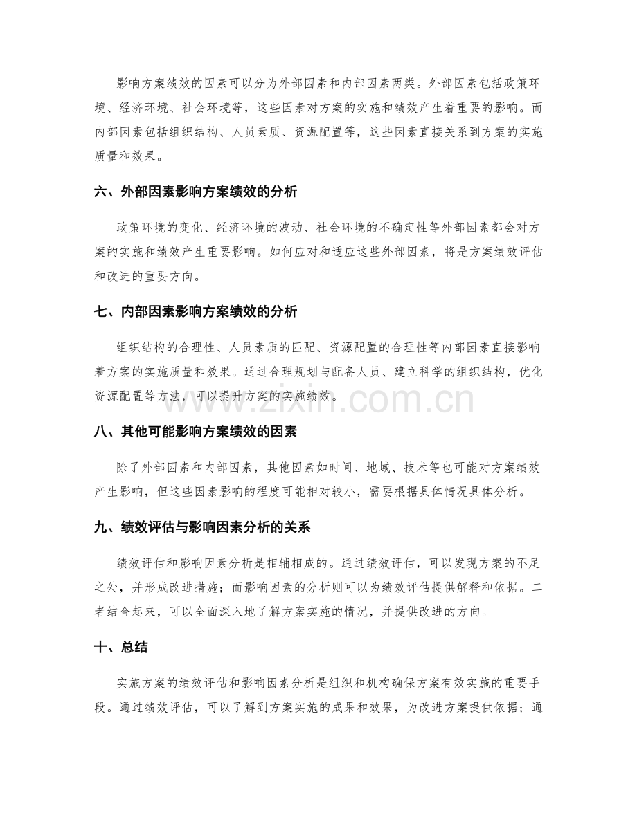 实施方案的绩效评估与影响因素分析研究.docx_第2页