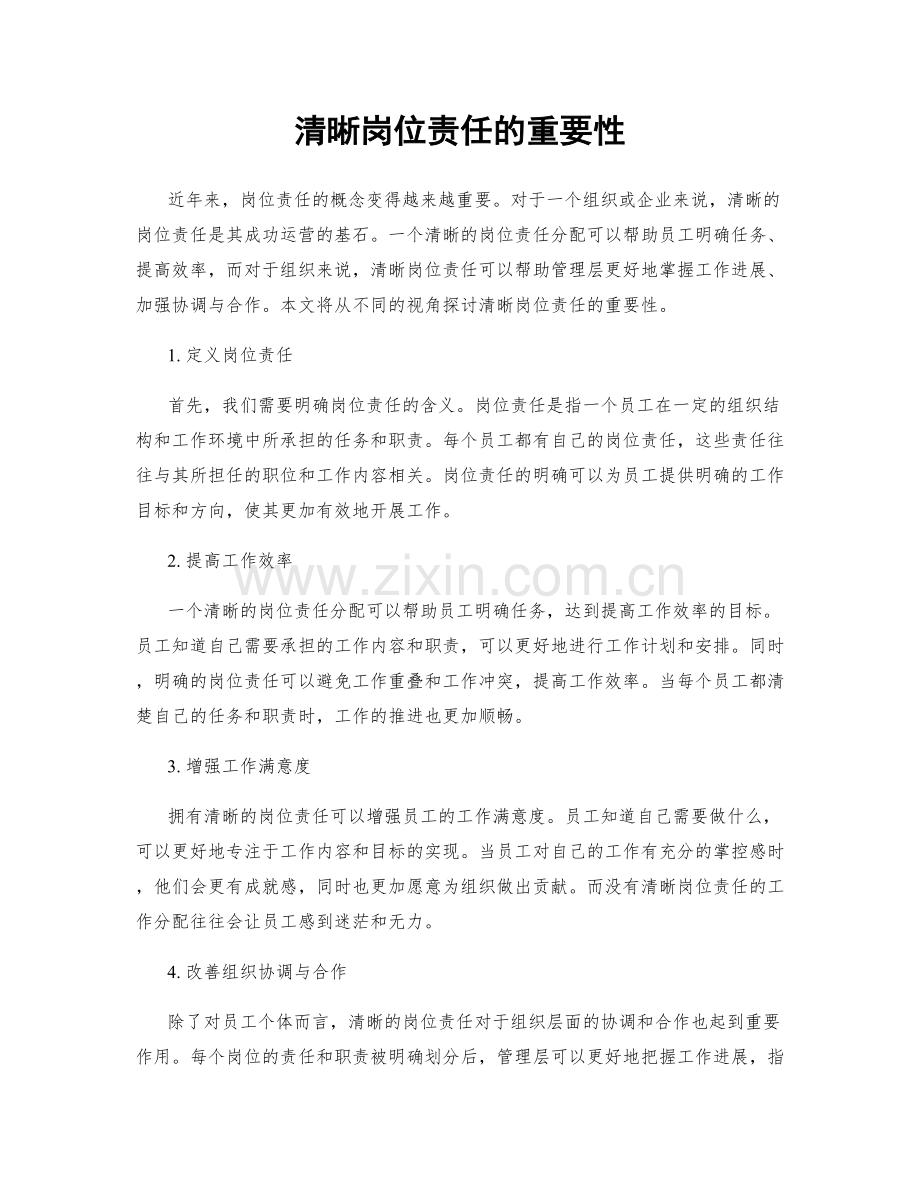 清晰岗位责任的重要性.docx_第1页