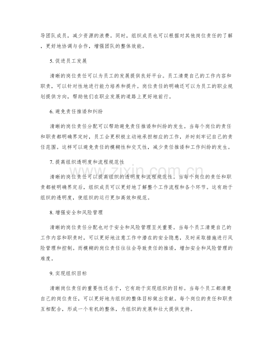 清晰岗位责任的重要性.docx_第2页