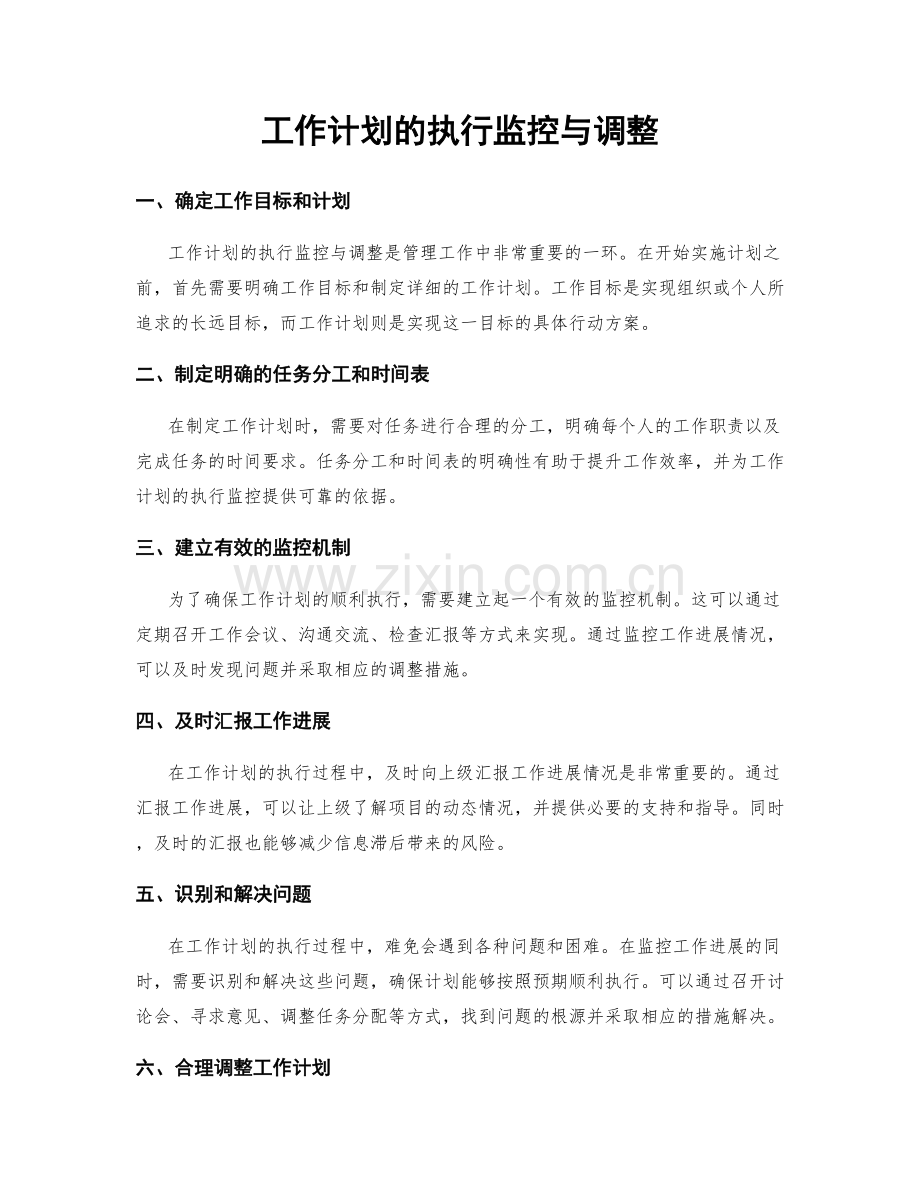 工作计划的执行监控与调整.docx_第1页