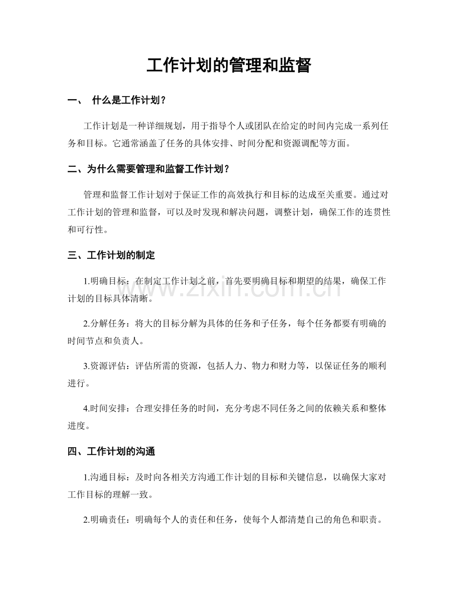 工作计划的管理和监督.docx_第1页