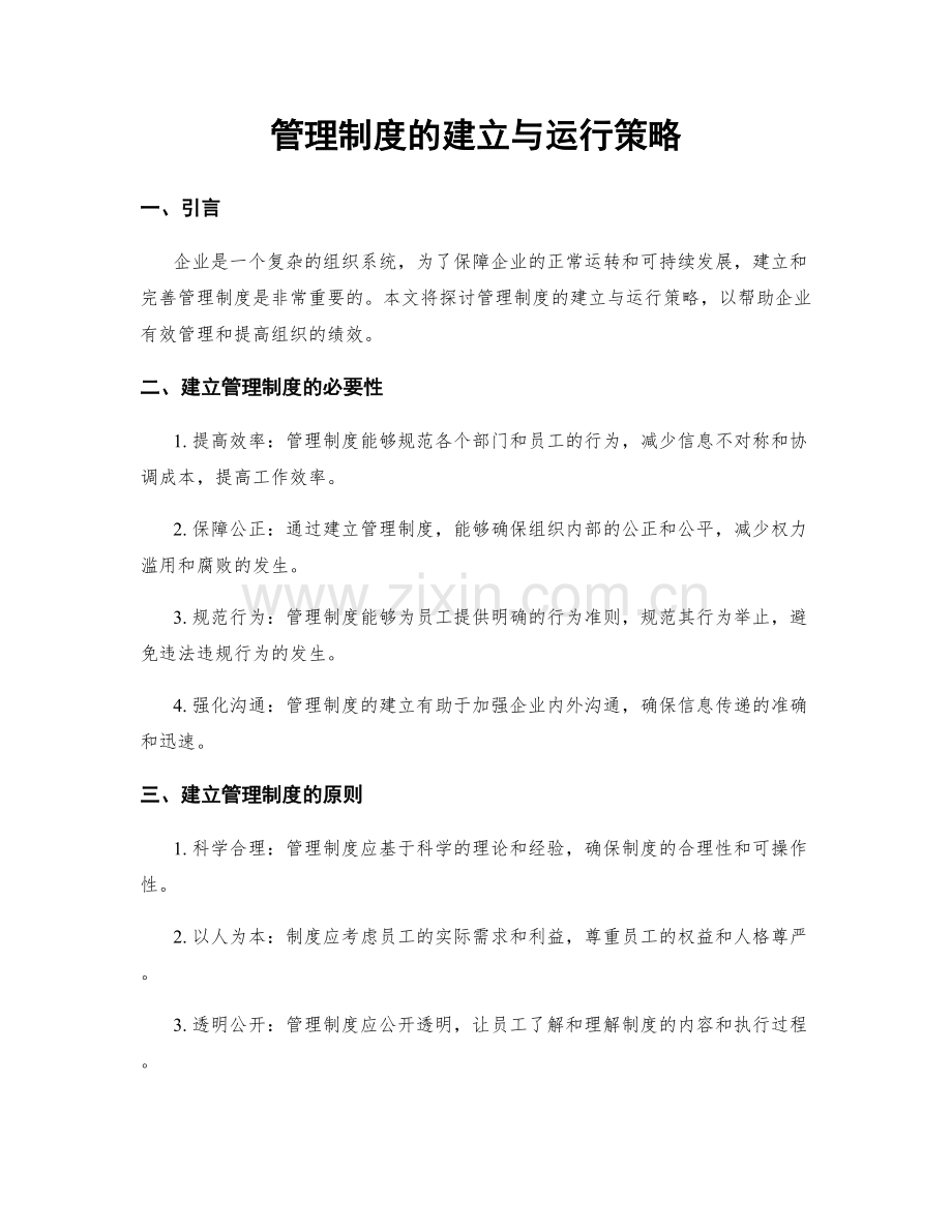 管理制度的建立与运行策略.docx_第1页