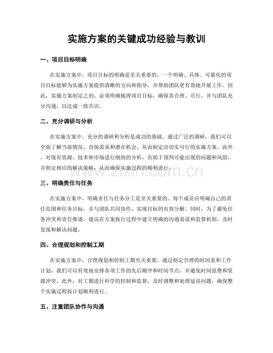 实施方案的关键成功经验与教训.docx_第1页