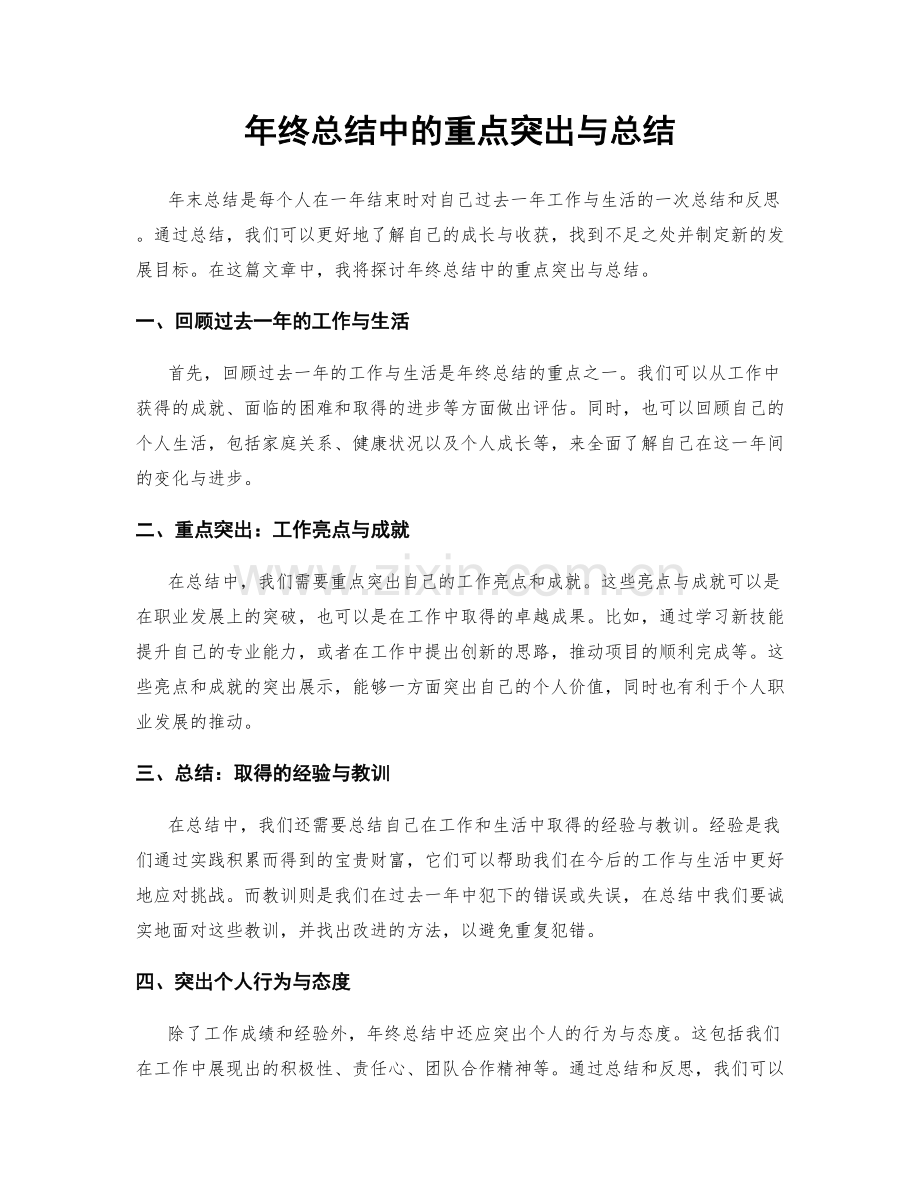 年终总结中的重点突出与总结.docx_第1页