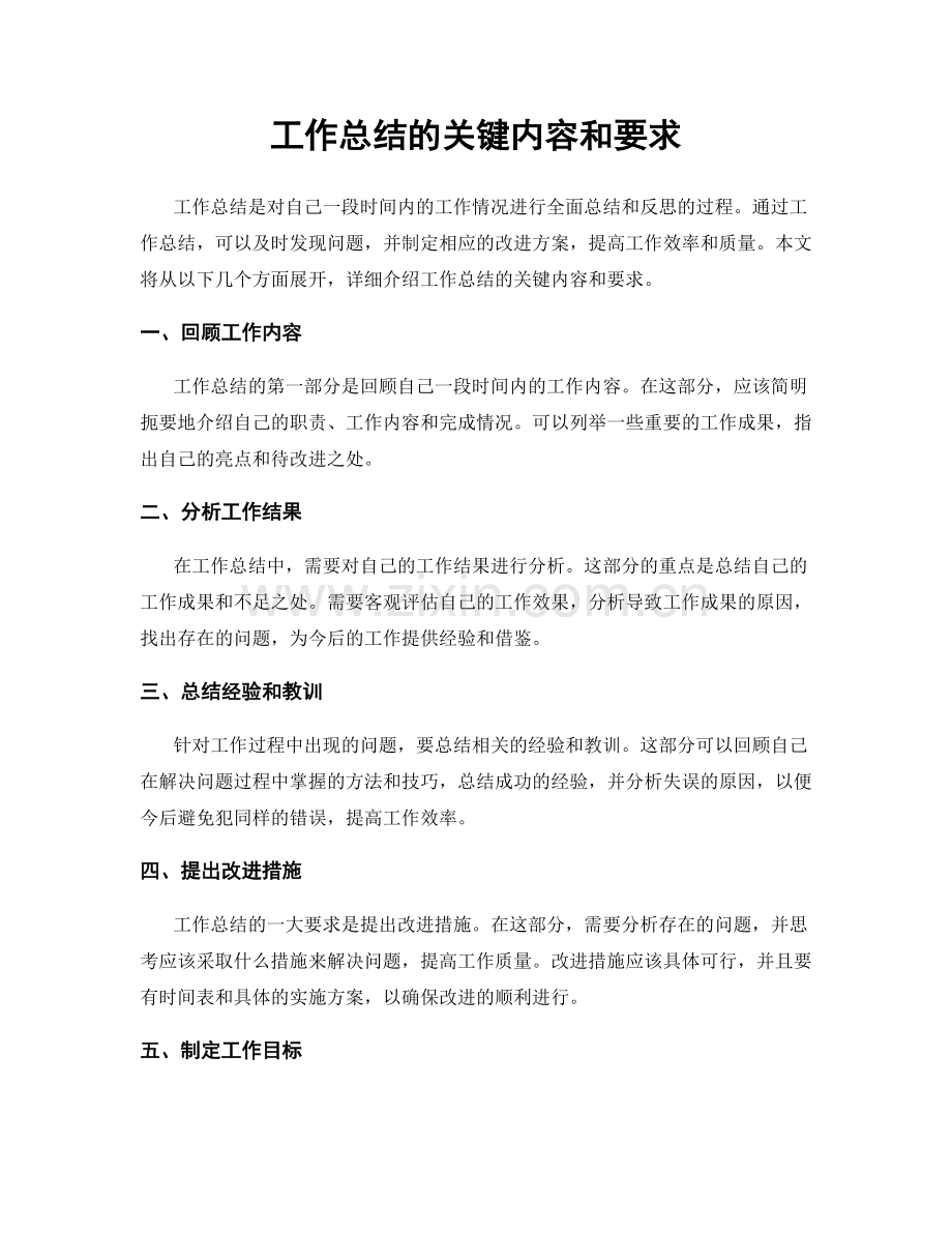 工作总结的关键内容和要求.docx_第1页