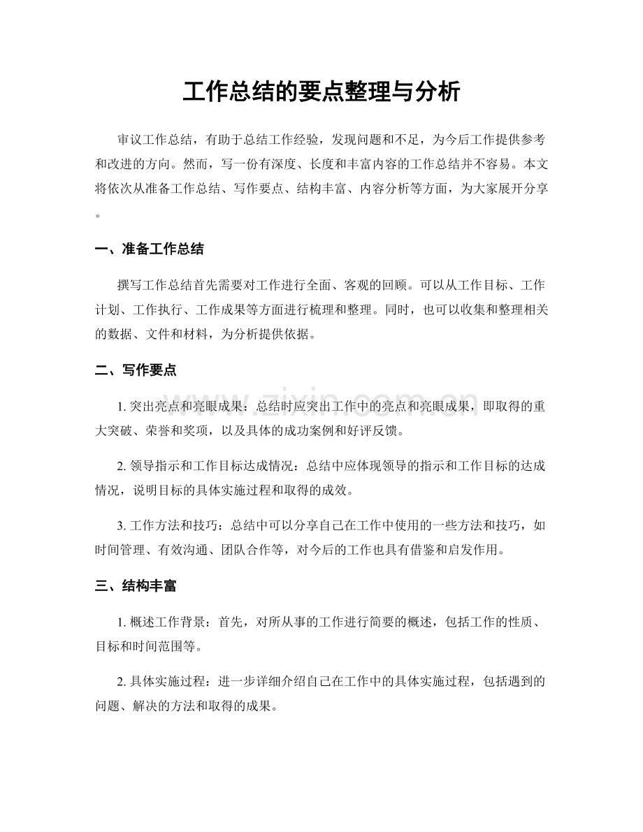 工作总结的要点整理与分析.docx_第1页