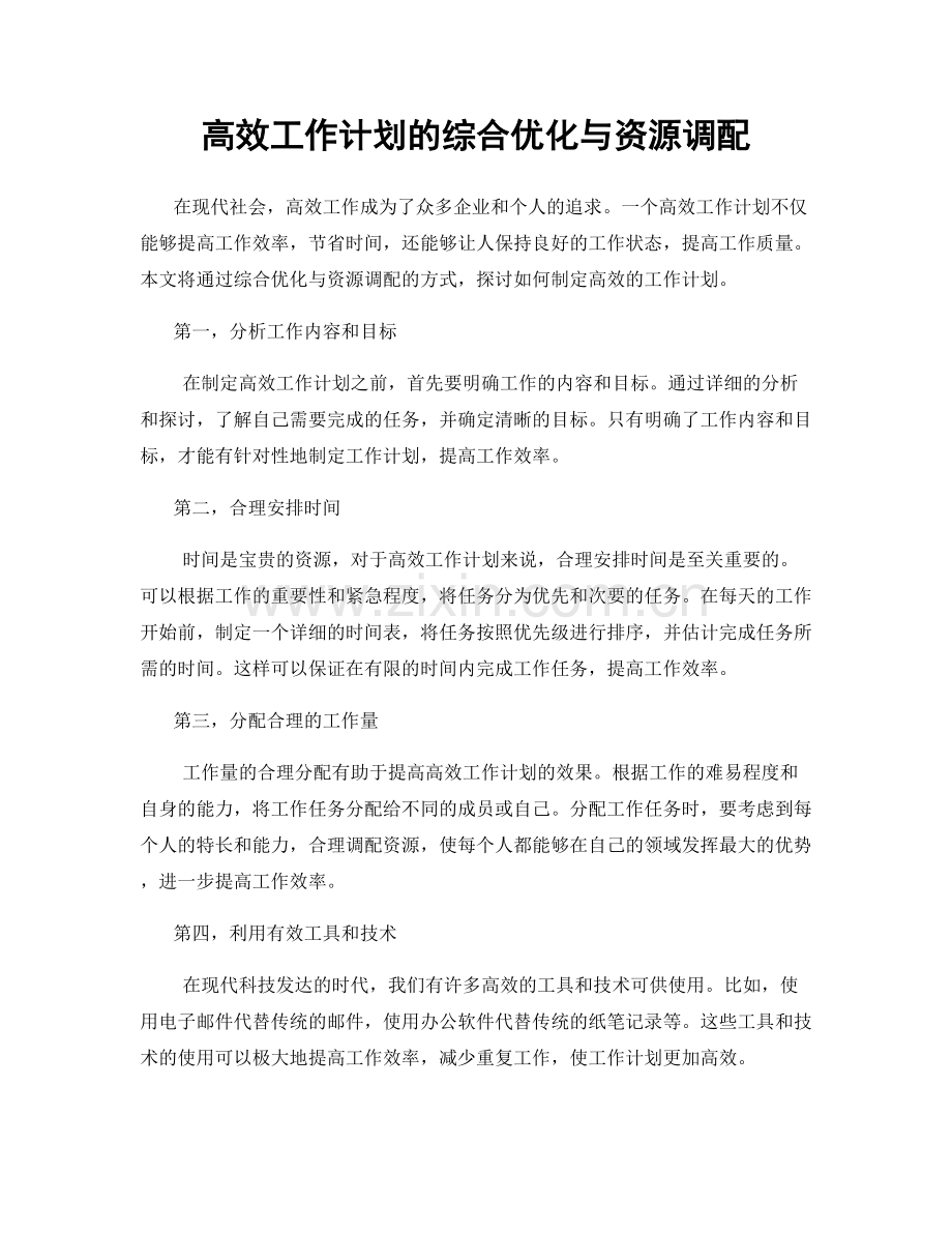 高效工作计划的综合优化与资源调配.docx_第1页