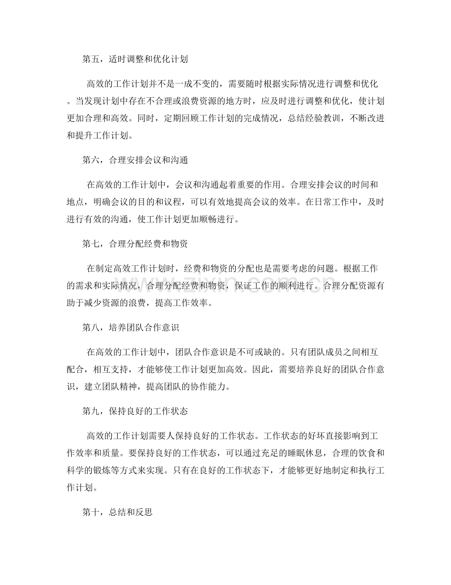 高效工作计划的综合优化与资源调配.docx_第2页