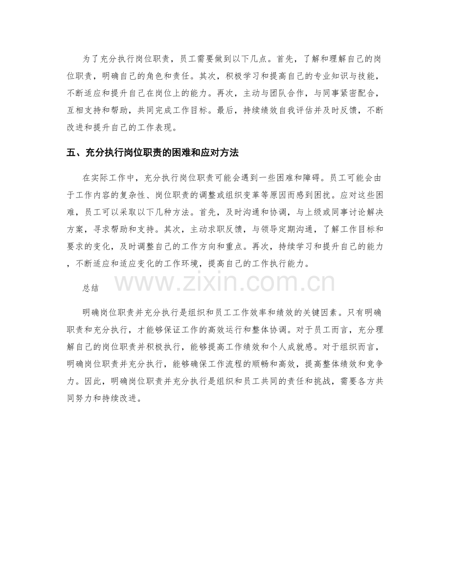 明确岗位职责并充分执行的职责.docx_第2页