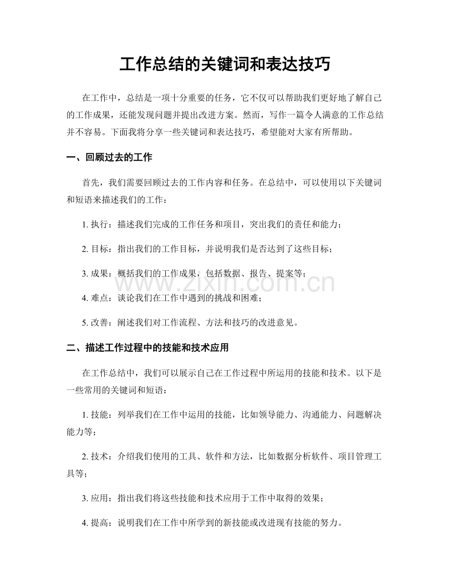 工作总结的关键词和表达技巧.docx_第1页