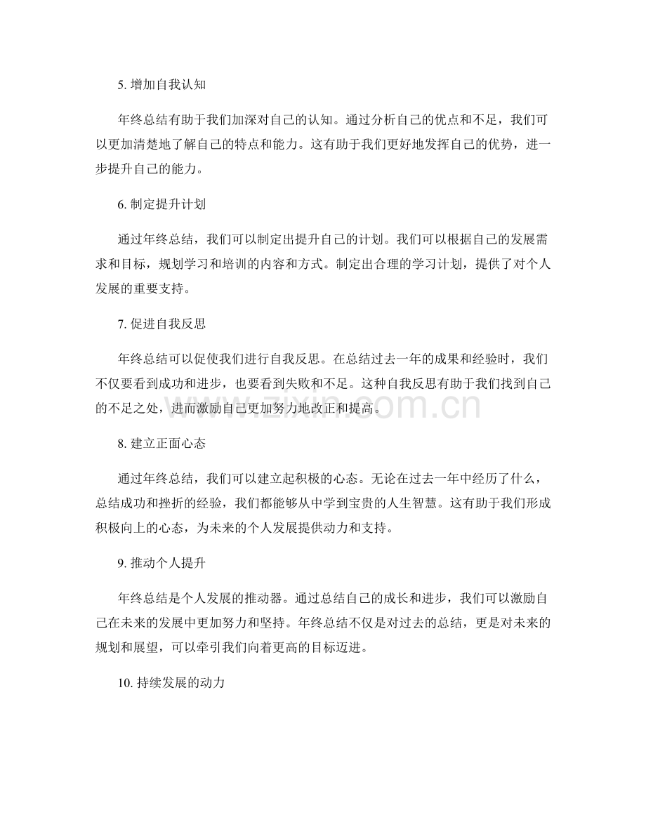 年终总结中个人发展规划的重要性.docx_第2页