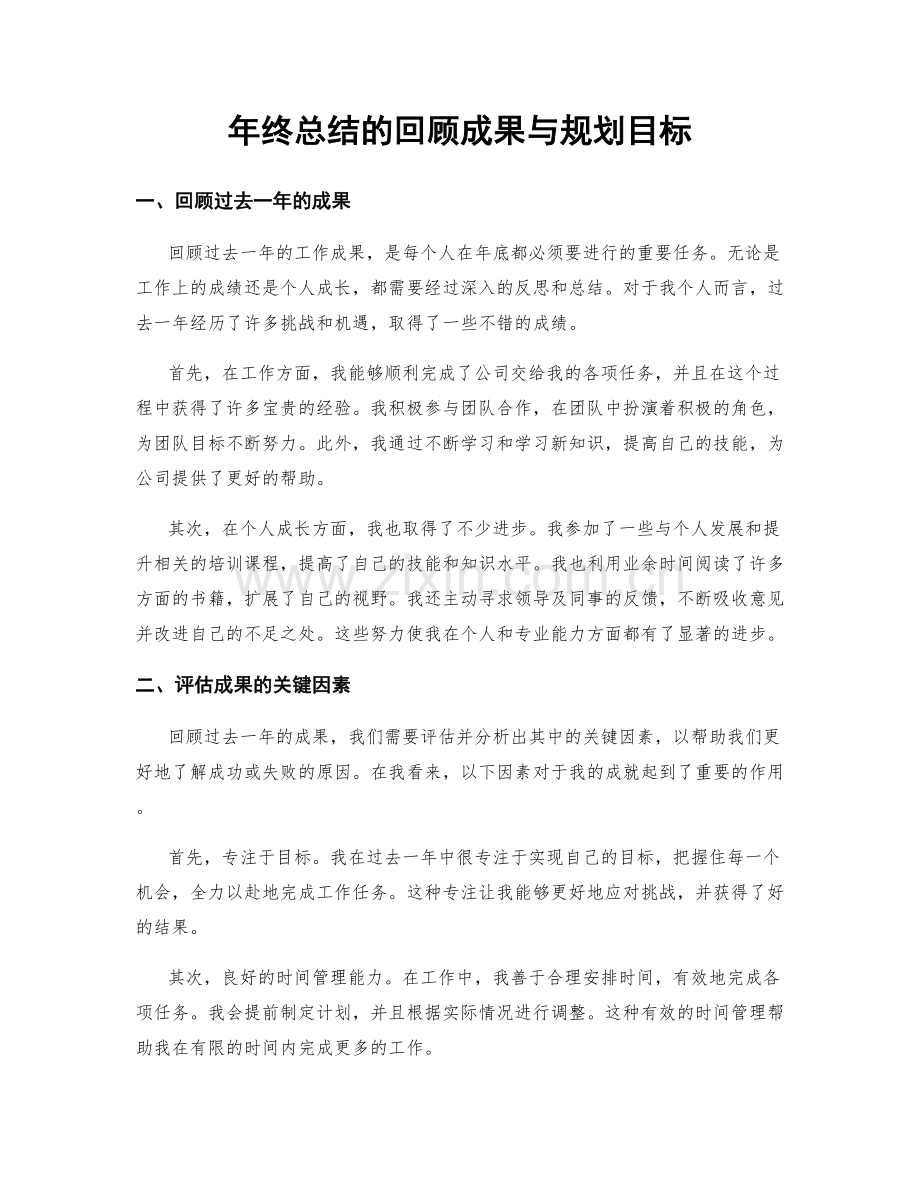 年终总结的回顾成果与规划目标.docx_第1页