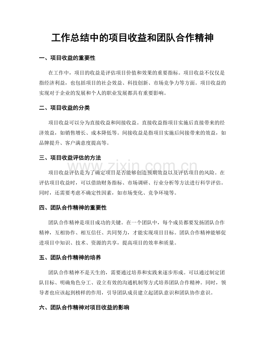 工作总结中的项目收益和团队合作精神.docx_第1页