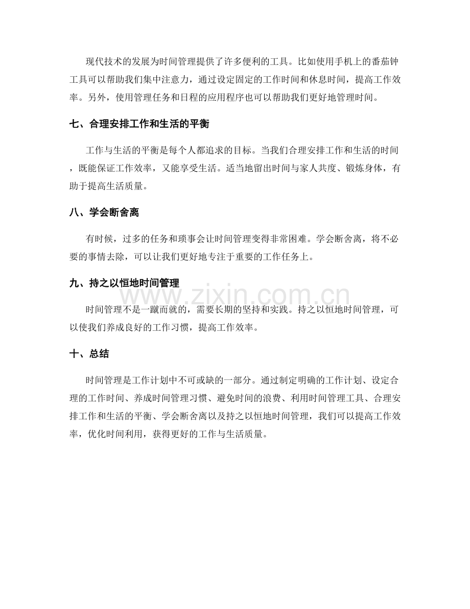 工作计划的时间管理与优化时间利用.docx_第2页