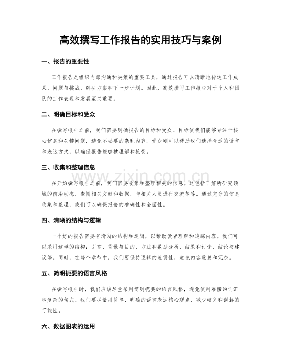 高效撰写工作报告的实用技巧与案例.docx_第1页