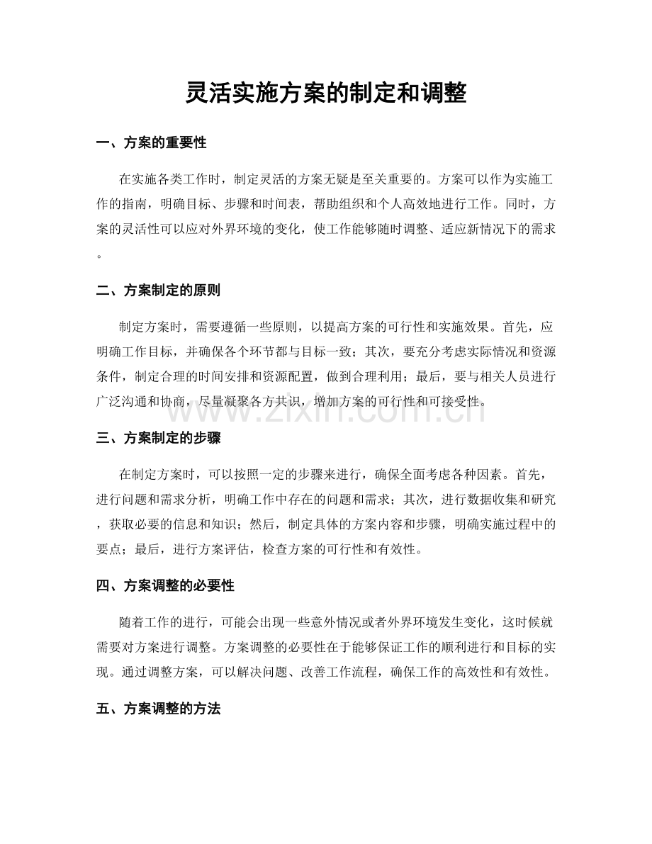 灵活实施方案的制定和调整.docx_第1页